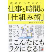 成果につながる!仕事と時間の「仕組み術」　野呂エイシロウ/著 | ドラマ書房Yahoo!店