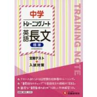 中学トレーニングノート英語長文標準　定期テスト+入試対策　中学教育研究会/編著 | ドラマ書房Yahoo!店