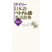 デイリー日本語・ベトナム語・英語辞典　冨田健次/監修　三省堂編修所/編 | ドラマ書房Yahoo!店