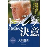 守護霊インタビュートランプ大統領の決意　北朝鮮問題の結末とその先のシナリオ　大川隆法/著 | ドラマ書房Yahoo!店