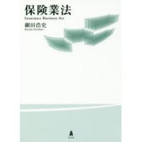 保険業法　細田浩史/著 | ドラマ書房Yahoo!店