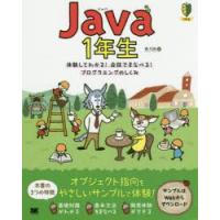 Java　1年生　体験してわかる!会話でまなべる!プログラミングのしくみ　森巧尚/著 | ドラマ書房Yahoo!店