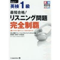 最短合格!英検1級リスニング問題完全制覇　佐野健吾/〔執筆〕　花野幸子/〔執筆〕　田中亜由美/〔執筆〕 | ドラマ書房Yahoo!店