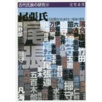 尾張氏　后妃輩出の伝承をもつ東海の雄族　宝賀寿男/著 | ドラマ書房Yahoo!店
