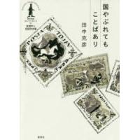 田中克彦セレクシヨン　2　国やぶれてもことばあり　言語学と言語学史篇　田中克彦/著 | ドラマ書房Yahoo!店