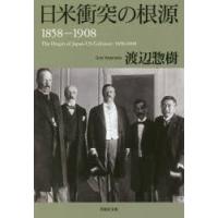 日米衝突の根源　1858−1908　渡辺惣樹/著 | ドラマ書房Yahoo!店