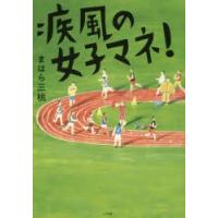 疾風の女子マネ!　まはら三桃/著 | ドラマ書房Yahoo!店