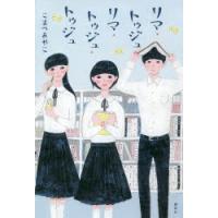 リマ・トゥジュ・リマ・トゥジュ・トゥジュ　こまつあやこ/著 | ドラマ書房Yahoo!店