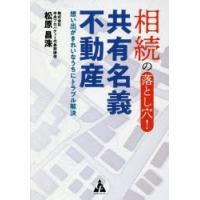 相続の落とし穴!共有名義不動産　想い出がきれいなうちにトラブル解決　松原昌洙/著 | ドラマ書房Yahoo!店