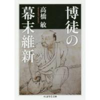 博徒の幕末維新　高橋敏/著 | ドラマ書房Yahoo!店