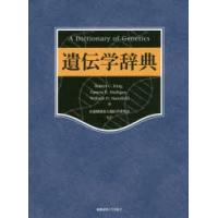 遺伝学辞典　Robert　C．King/編　Pamela　K．Mulligan/編　William　D．Stansfield/編　遺伝学普及会/監訳 | ドラマ書房Yahoo!店