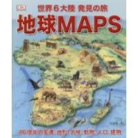 地球MAPS　世界6大陸発見の旅　46億年の変遷、地形、気候、動物、人口、建物　竹花秀春/訳 | ドラマ書房Yahoo!店