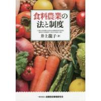 食料農業の法と制度　井上龍子/著 | ドラマ書房Yahoo!店