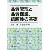 品質管理と品質保証，信頼性の基礎　真壁肇/著　鈴木和幸/著 | ドラマ書房Yahoo!店