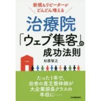 治療院「ウェブ集客」の成功法則　新規＆リピーターがどんどん増える　杉原智之/著 | ドラマ書房Yahoo!店