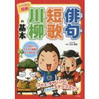 マンガで覚える図解俳句短歌川柳の基本　白石範孝/監修 | ドラマ書房Yahoo!店