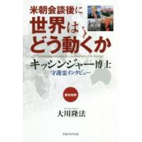 米朝会談後に世界はどう動くか　キッシンジャー博士守護霊インタビュー　英日対訳　大川隆法/著 | ドラマ書房Yahoo!店