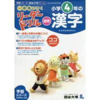 《一歩先を行く》リーダードリル〈国語〉小学4年の漢字　『予習シリーズ』四谷大塚のドリル　四谷大塚出版/編・著 | ドラマ書房Yahoo!店