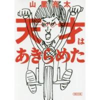 天才はあきらめた　山里亮太/著 | ドラマ書房Yahoo!店