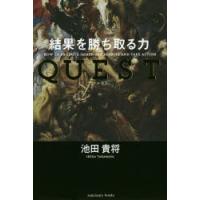 QUEST　結果を勝ち取る力　池田貴将/著 | ドラマ書房Yahoo!店