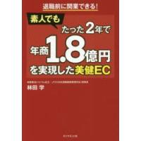 素人でもたった2年で年商1．8億円を実現した美健EC　退職前に開業できる!　林田学/著 | ドラマ書房Yahoo!店