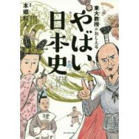 東大教授がおしえるやばい日本史　本郷和人/監修　和田ラヂヲ/イラスト　横山了一/マンガ　滝乃みわこ/執筆 | ドラマ書房Yahoo!店