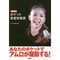 ポケット安室奈美恵　復刻新版　アイドル研究会/編 | ドラマ書房Yahoo!店