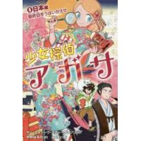 少女探偵アガサ　6　日本編　最終回をうばいかえせ　サー・スティーヴ・スティーヴンソン/作　中井はるの/訳　patty/画 | ドラマ書房Yahoo!店