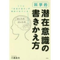 科学的潜在意識の書きかえ方　小森圭太/著 | ドラマ書房Yahoo!店