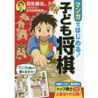 マンガではじめる!子ども将棋　羽生善治/監修　日本将棋連盟/監修 | ドラマ書房Yahoo!店