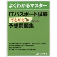 ITパスポート試験でるかも予想問題集 | ドラマ書房Yahoo!店