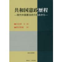 共和国憲政歴程　現代中国憲法史の視点から　文正邦/他著　野沢秀樹/訳 | ドラマ書房Yahoo!店