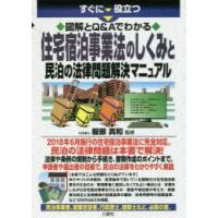 すぐに役立つ図解とQ＆Aでわかる住宅宿泊事業法のしくみと民泊の法律問題解決マニュアル　服部真和/監修 | ドラマ書房Yahoo!店