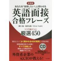 英語面接合格フレーズココで差がつく!厳選450　あなたを「採用したい!」と思わせる　新装版　勝木龍/著　富安弘毅/著　Chris　Yoshii/著 | ドラマ書房Yahoo!店