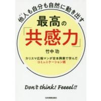 他人(ひと)も自分も自然に動き出す最高の「共感力」　カリスマ広報マンが吉本興業で学んだコミュニケーション術　竹中功/著 | ドラマ書房Yahoo!店