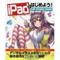 iPadではじめよう!CLIP　STUDIO　PAINT　レミック/編著 | ドラマ書房Yahoo!店