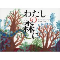 わたしの森に　アーサー・ビナード/文　田島征三/絵 | ドラマ書房Yahoo!店