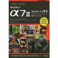 作品づくりのためのSONY　α7　3　Series　＆　α9プロフェッショナル撮影BOOK　清水徹/著　ナイスク/著 | ドラマ書房Yahoo!店