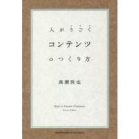 人がうごくコンテンツのつくり方　高瀬敦也/〔著〕 | ドラマ書房Yahoo!店