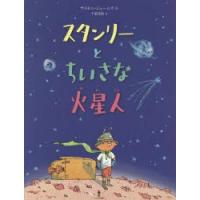 スタンリーとちいさな火星人　サイモン・ジェームズ/作　千葉茂樹/訳 | ドラマ書房Yahoo!店