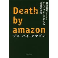 デス・バイ・アマゾン　テクノロジーが変える流通の未来　城田真琴/著 | ドラマ書房Yahoo!店