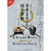 英語でガイド!世界とくらべてわかる日本まるごと紹介事典　江口裕之/著 | ドラマ書房Yahoo!店