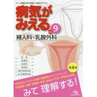 病気がみえる　vol．9　婦人科・乳腺外科　医療情報科学研究所/編集 | ドラマ書房Yahoo!店