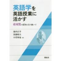 英語学を英語授業に活かす　市河賞の精神を受け継いで　池内正幸/編　窪薗晴夫/編　小菅和也/編 | ドラマ書房Yahoo!店