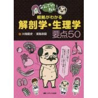 なんでやねん!根拠がわかる解剖学・生理学要点50　川畑龍史/著　濱路政嗣/著 | ドラマ書房Yahoo!店