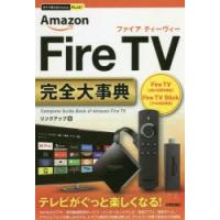 Amazon　Fire　TV完全(コンプリート)大事典　リンクアップ/著 | ドラマ書房Yahoo!店
