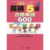 小学生のための英検5級合格単語600　イラストで覚えるからしっかり身につく!　上田敏子/編著　植田一三/監修　菊池葉子/著 | ドラマ書房Yahoo!店