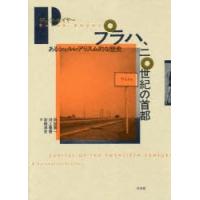 プラハ、二〇世紀の首都　あるシュルレアリスム的な歴史　デレク・セイヤー/著　阿部賢一/訳　河上春香/訳　宮崎淳史/訳 | ドラマ書房Yahoo!店