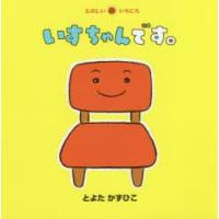 いすちゃんです。　とよたかずひこ/さく・え | ドラマ書房Yahoo!店