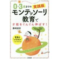 0〜3歳までの実践版モンテッソーリ教育で才能をぐんぐん伸ばす!　藤崎達宏/著 | ドラマ書房Yahoo!店